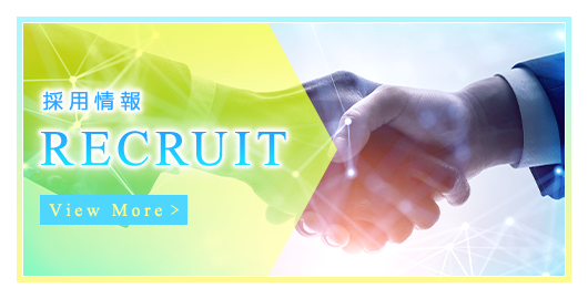 採用情報