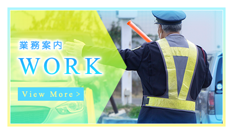 業務案内